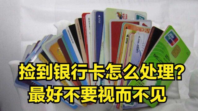 在路上捡到银行卡该怎么处理?最好不要再次丢弃或视而不见