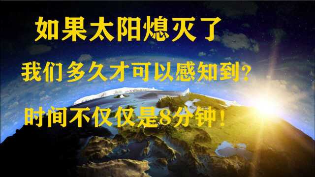 如果太阳熄灭了,我们多久才可以感知到?时间不仅仅是8分钟!