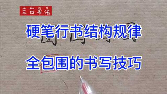 “全包围”字为什么难写?掌握这5点,轻松写好:困、囚、因、圆