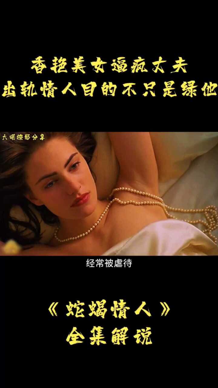 香艳美女逼疯丈夫，出轨目的不只是绿他_腾讯视频