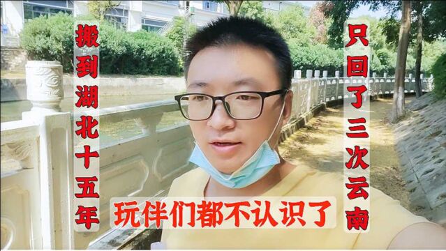 小付搬到湖北15年,只回了3次云南,一起玩到大的玩伴都没了联系