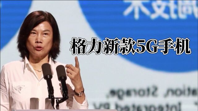 格力新款5G手机曝光,骁龙870+6400万主摄,网友喊话王自如