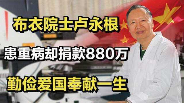 “布衣院士”卢永根患重病却捐款880万,勤俭爱国奉献一生