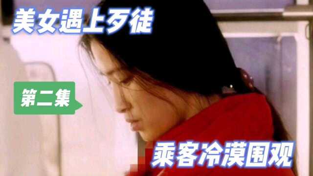 司机小美遭遇歹徒,乘客冷漠围观