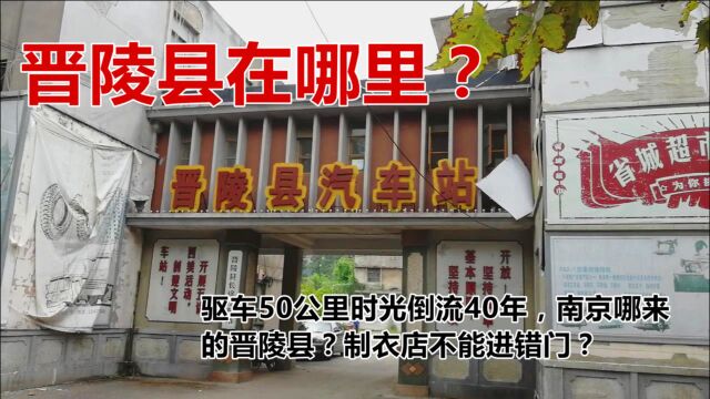 驱车50公里时光倒流40年,南京哪来的晋陵县?制衣店不能进错门?