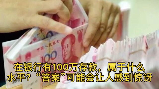 在银行有100万存款,在国内属于什么水平?答案可能让人感到惊讶