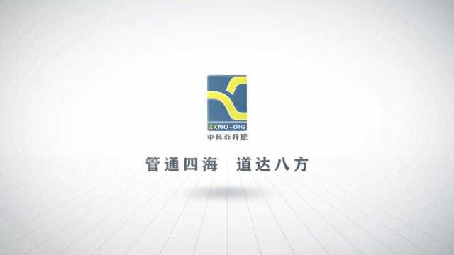 陕西中科非开挖技术股份有限公司2021年宣传片