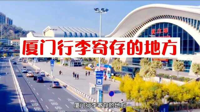 厦门旅游行李寄存的地方mp4