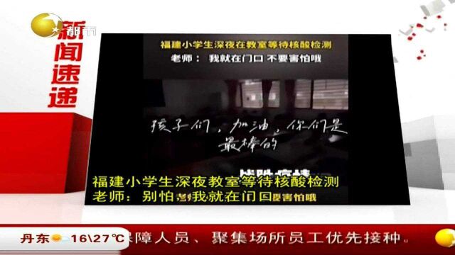 福建小学生深夜教室等待核酸检测,老师:别怕,我就在门口