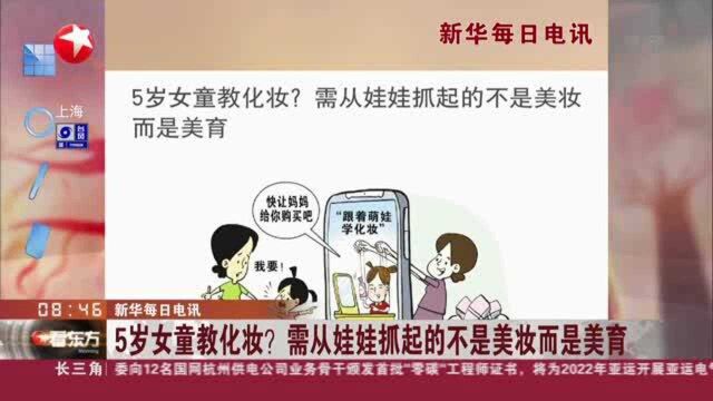 新华每日电讯:5岁女童教化妆?需从娃娃抓起的不是美妆而是美育