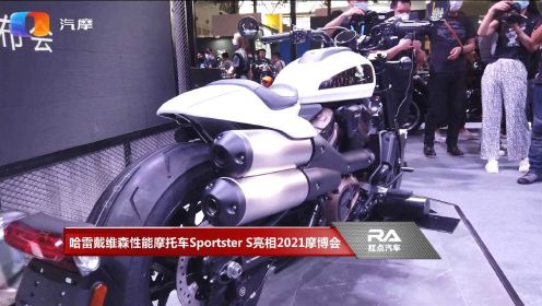 哈雷戴维森性能摩托车Sportster S亮相2021摩博会