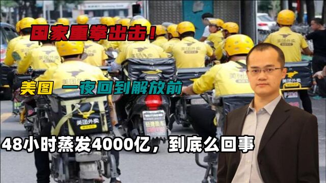 国家重拳出击!美图48小时蒸发4052亿,这究竟咋了?