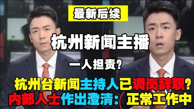 杭州台新闻主持冬阳最新消息:已调岗辞职?内部人士:正常工作中