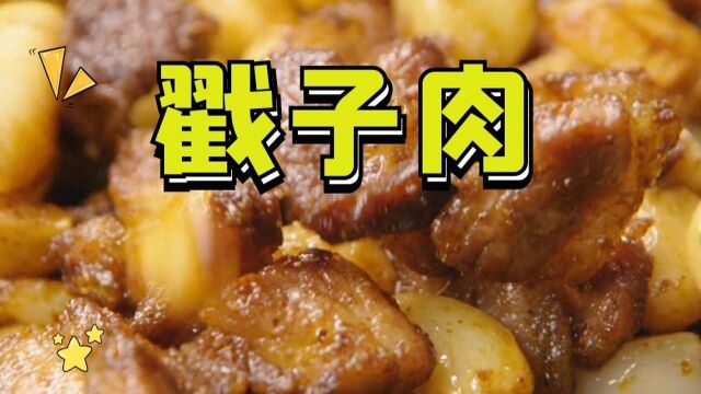 山东青岛的戳子肉,肉嫩鲜香,过节有时间就去吃一次!《向着宵夜的方向2》#纪录片推荐官第三期#