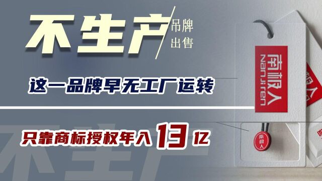 根本不是自己产的,这一品牌早无工厂运转,只靠商标授权年入13亿