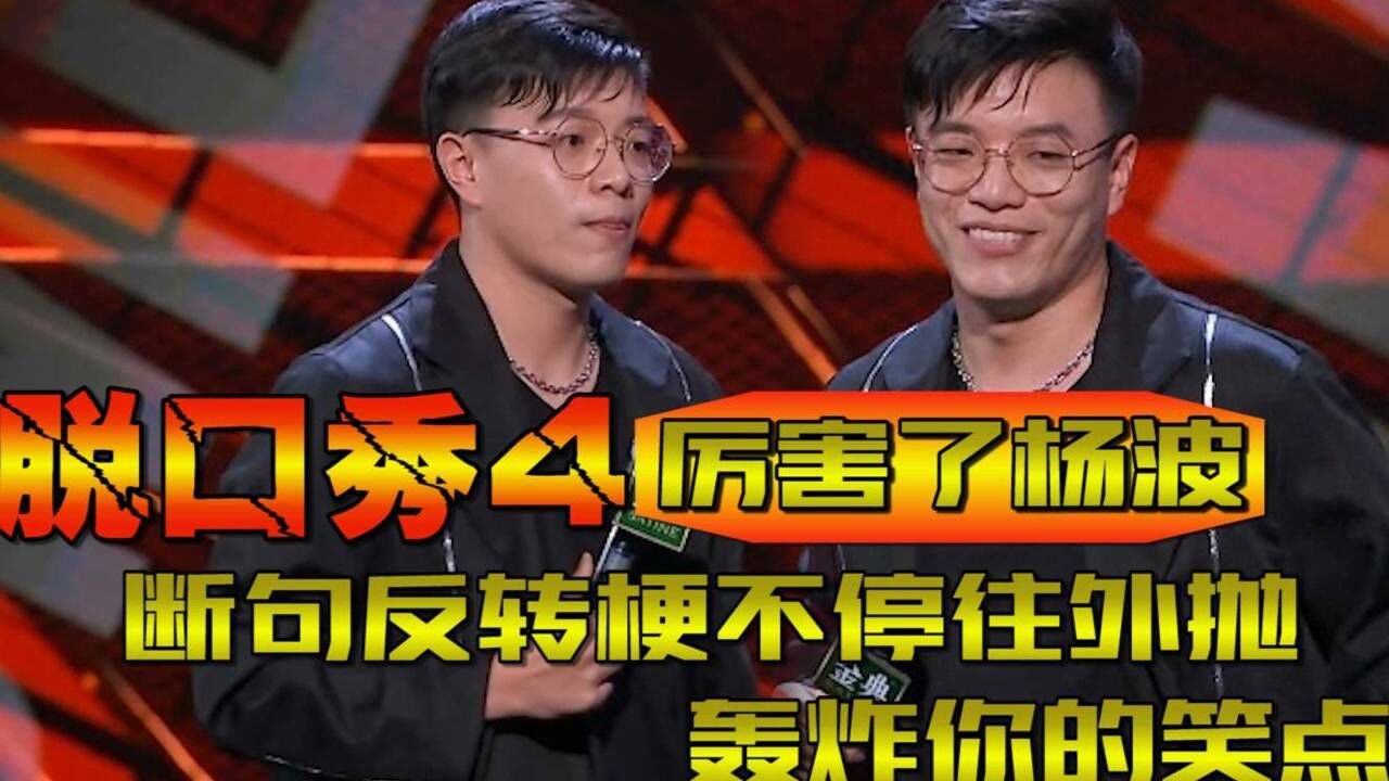 脱口秀4:厉害了杨波,断句反转梗不停往外抛,轰炸你的笑点#脱口秀大会第四季_腾讯视频