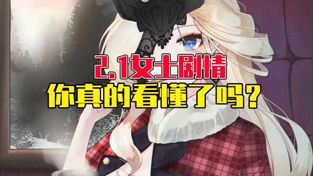 【原神】2.1版本女士的剧情,你真的看懂了吗?