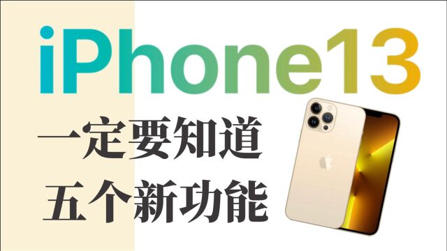 iPhone13到手之后,这5个新功能你一定要知道