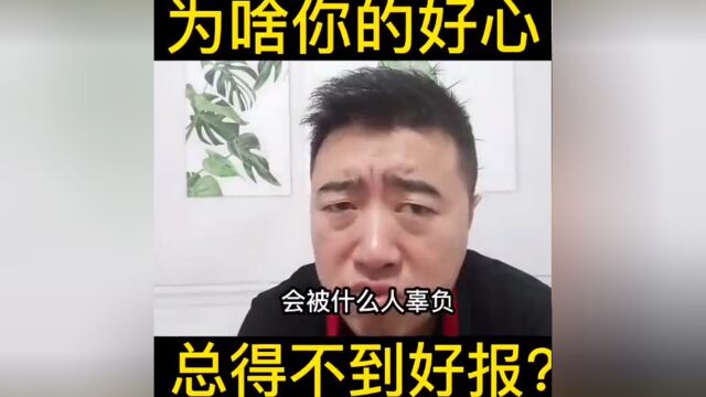 人性!为啥你的好心,经常得不到好报?