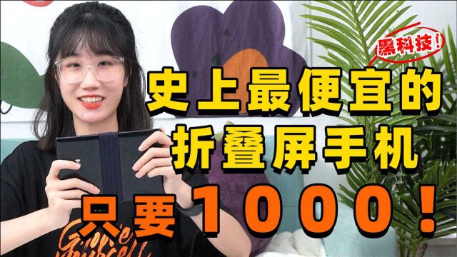 1000块的折叠屏?这黑科技真的绝