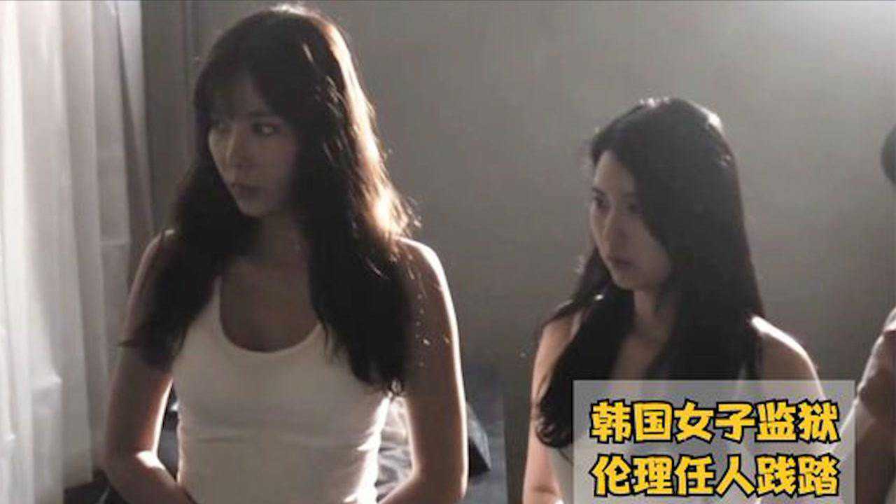狱女 腾讯视频】 韩国女子监狱女囚毫无尊严，典狱长帮女主逃跑过上无拘无束的生活#电影HOT短视频大赛第二阶段#