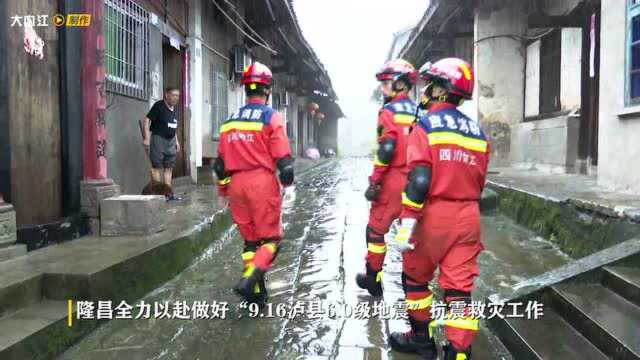 隆昌全力以赴做好“9.16泸县6.0级地震”抗震救灾工作