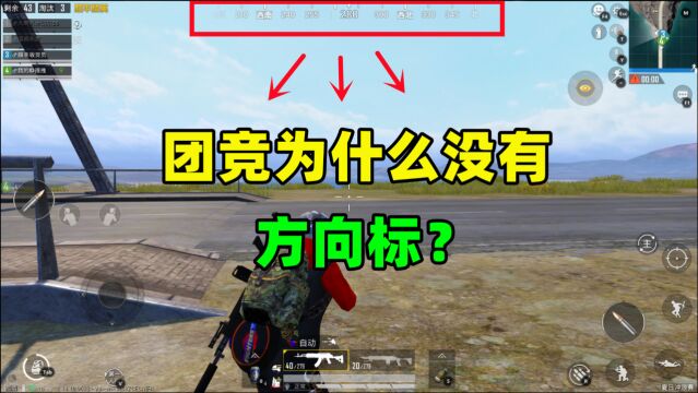 为什么团竟没有方向标?原因有2个,并不是光子偷懒