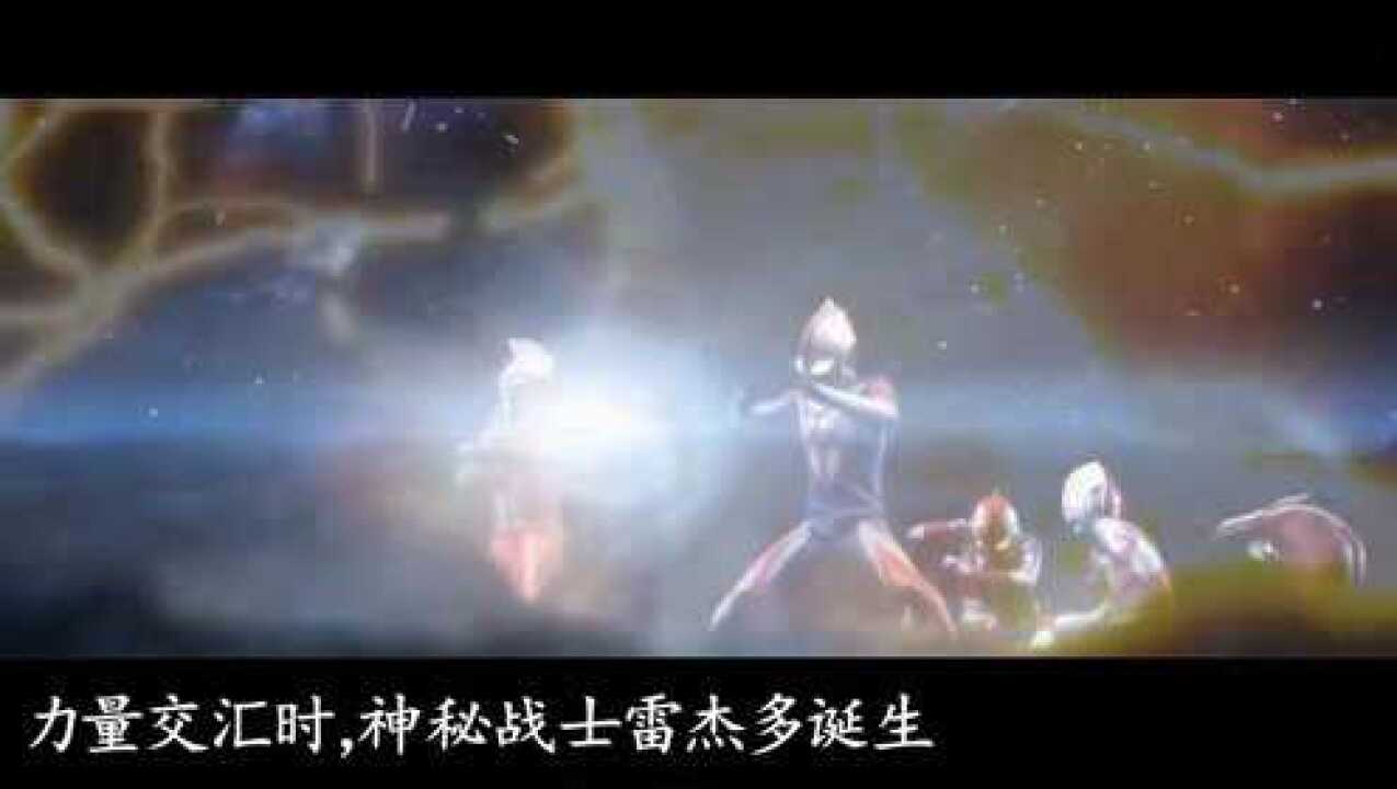盘点奥特曼中的二位一体究极战士，雷杰多奥特曼太有排面！_高清1080P在线观看平台_腾讯视频