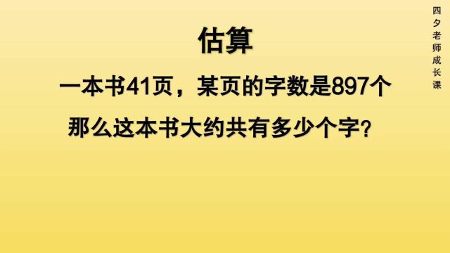 四年级数学:一本书41页,每页有897个字,这本书大约共几个字?