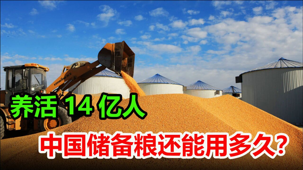 中国储备粮有多少?养活14亿人,中国储备粮还能用多久?_腾讯视频