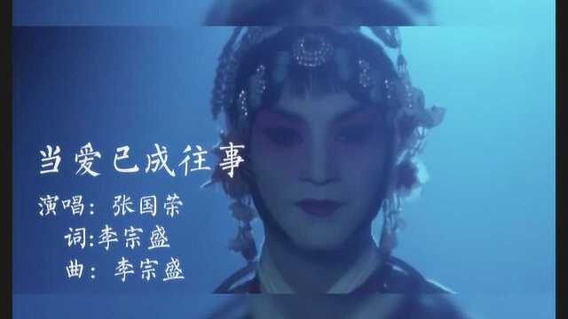 当爱已成往事 张国荣 经典电影《霸王别姬》主题曲《当爱已成往事》 歌词很写实的反应了程蝶衣的一生都与他的爱情纠缠不休 至死不渝