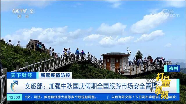 文旅部:加强中秋国庆假期全国旅游市场安全管理