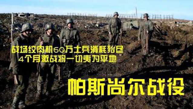 堪称战场绞肉机,60万士兵丧命于此,这就是帕斯尚尔战役!