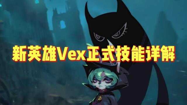 新英雄vex正式技能详解