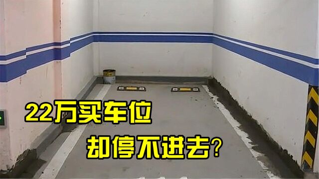 男子22万买车位,发现车停不进去当场翻脸,物业嚣张:是你的问题