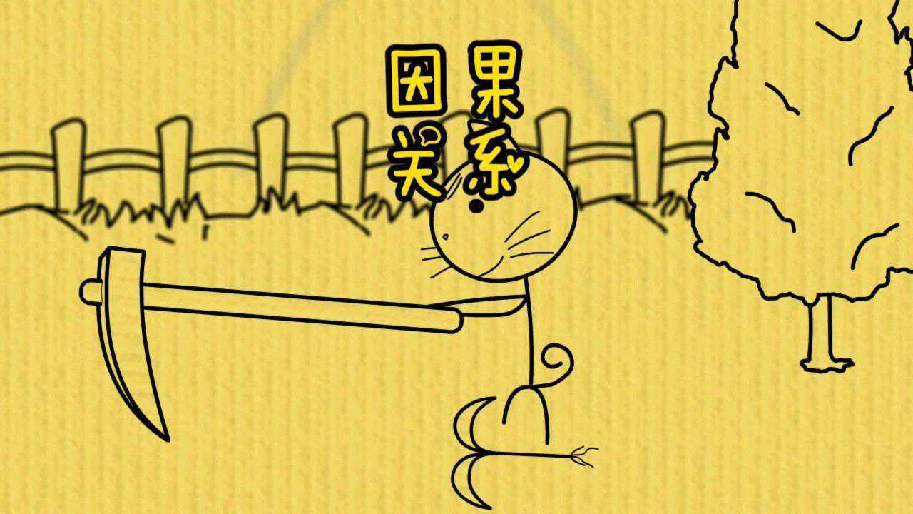 线条动画:因果关系