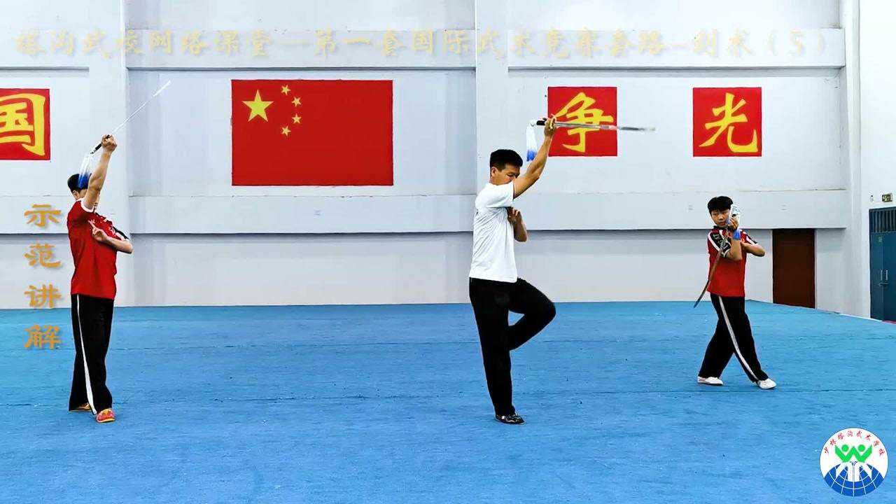 塔沟武校网络课堂第一套国际武术竞赛套路剑术5