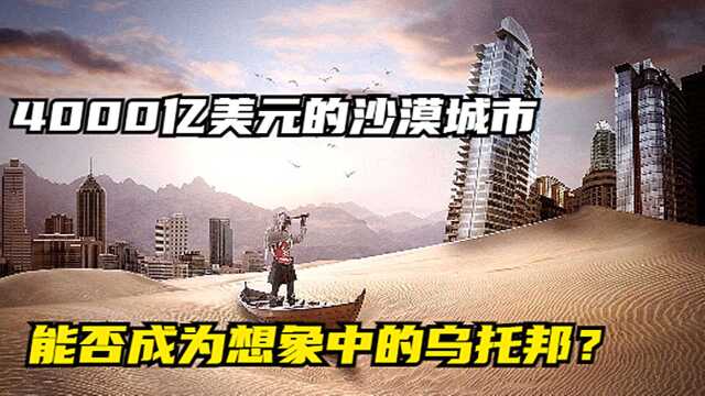 花4000亿美元,在沙漠中建造完美乌托邦?美国富豪的构想能成真吗