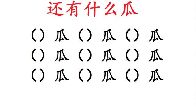 想一想:你还知道有什么瓜吗?