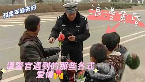 综艺节目天花板：那些年谭警官遇到的各式爱情故事 #综艺江湖巨有料#