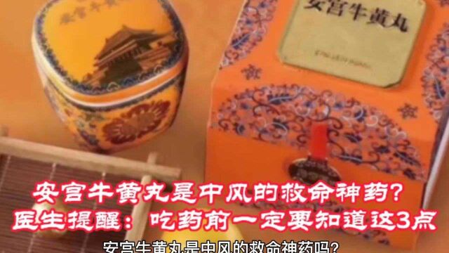 安宫牛黄丸是中风的救命神药?医生提醒:吃药前一定要知道这3点