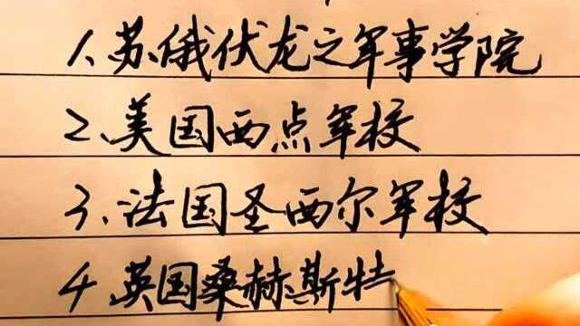 世界上的四大军校,美国西点军校排名第二,你知道其中哪所?