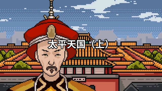 太平天国(上)