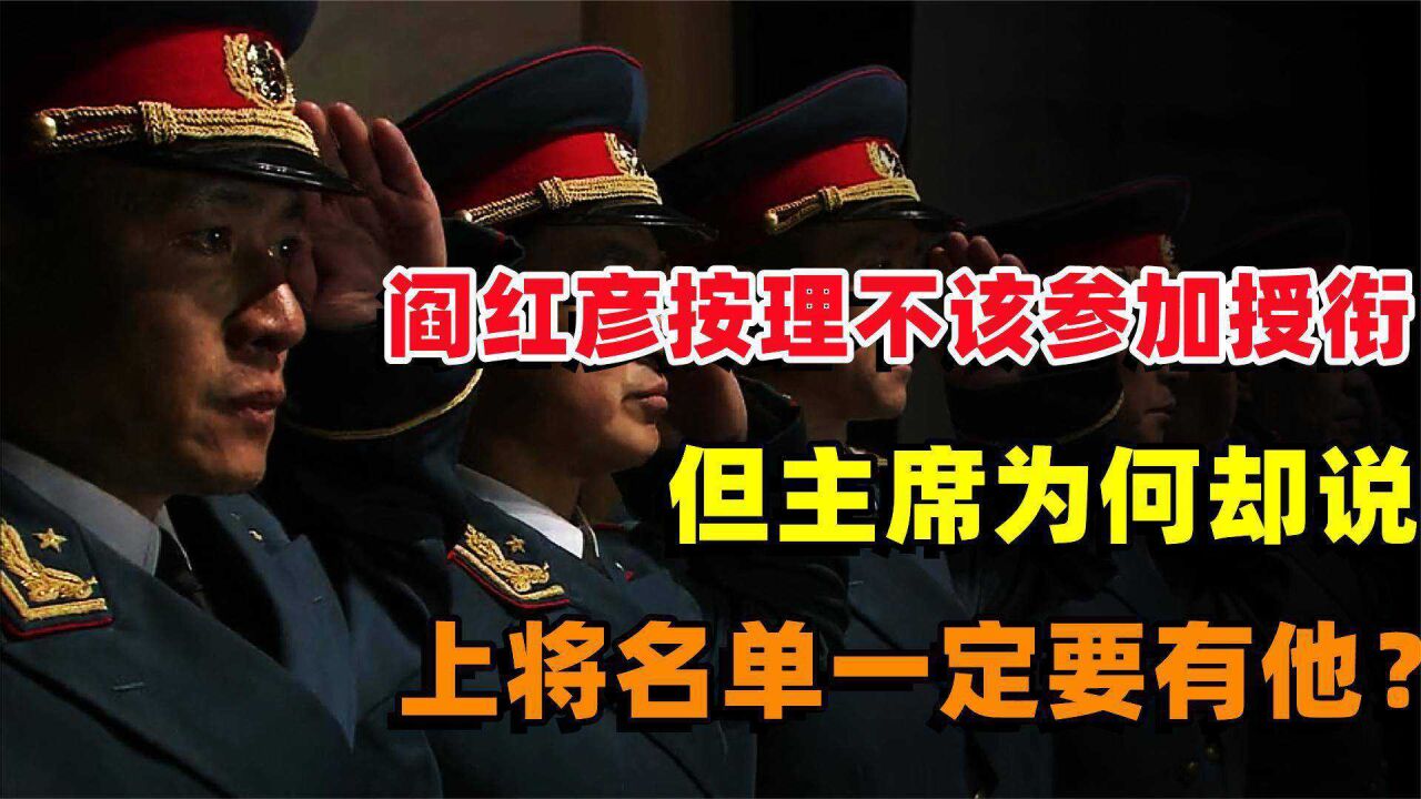 阎红彦按理不该参加授衔,但主席为何却说,上将名单一定要有他?_高清1080P在线观看平台_腾讯视频