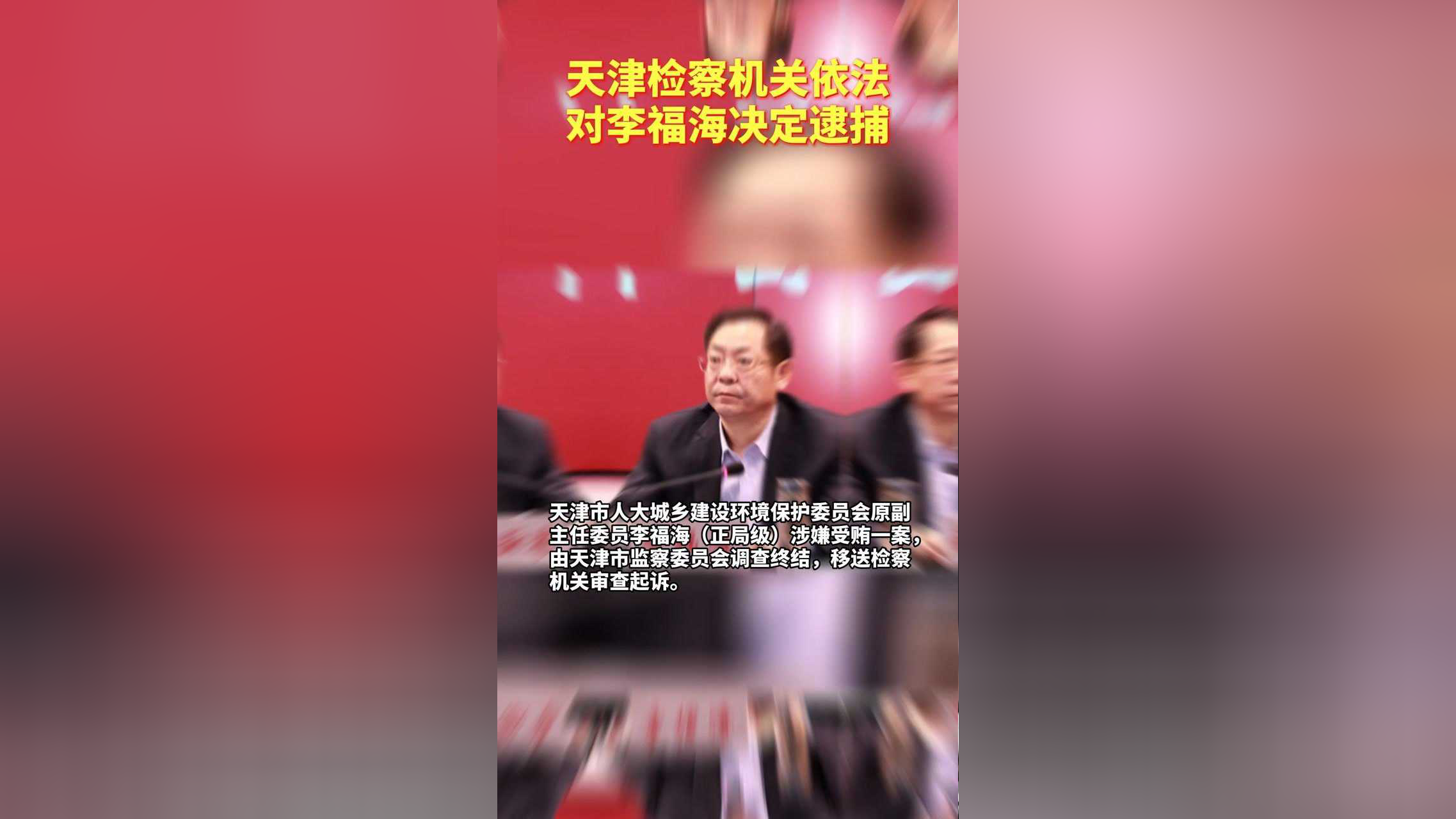 天津市人大城乡建设环境保护委员会原副主任委员李福海,因受贿罪被