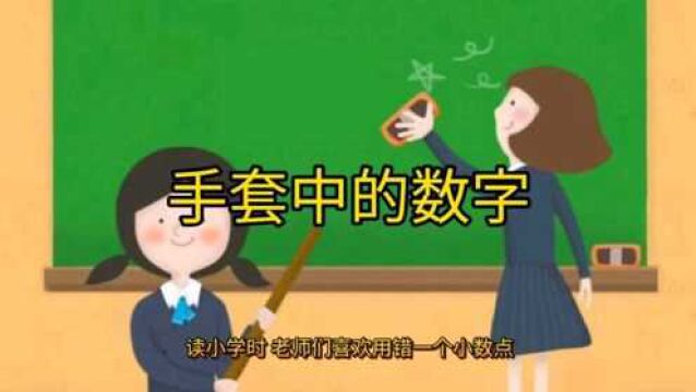 手套中的数字,细节决定成败的故事如此朴素