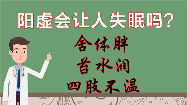 舌胖苔水润、四肢不温——阳虚,会让人失眠吗?