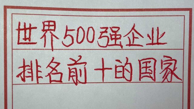 拥有世界500强企业最多的国家排行前十的,看看哪个国家最多?