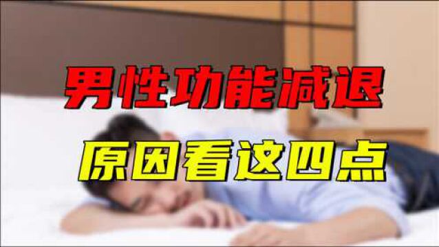 男人太敏感时间短,有时还不起立?原因不外乎这4种,看你占几个