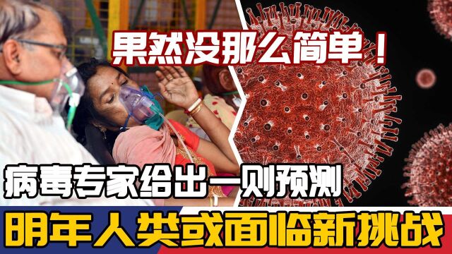 果然没那么简单!病毒专家给出一则预测,明年人类或面临新挑战